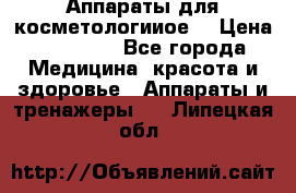 Аппараты для косметологииое  › Цена ­ 36 000 - Все города Медицина, красота и здоровье » Аппараты и тренажеры   . Липецкая обл.